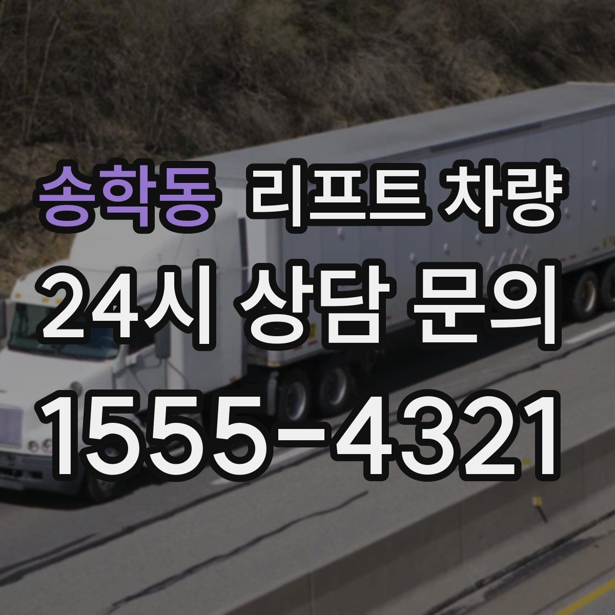 송학동 리프트 차량