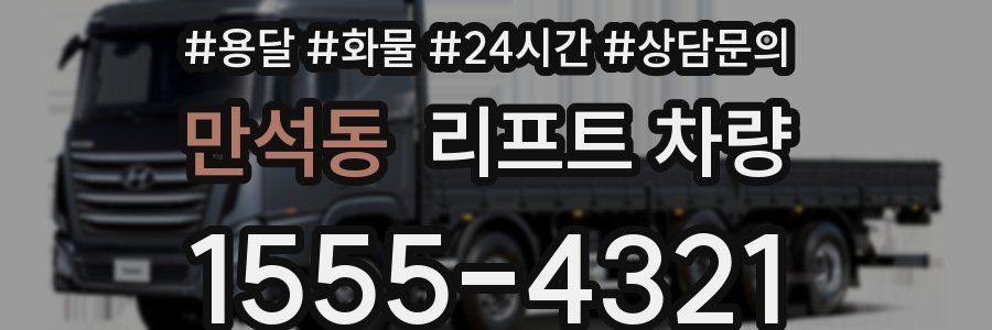 만석동 리프트 차량