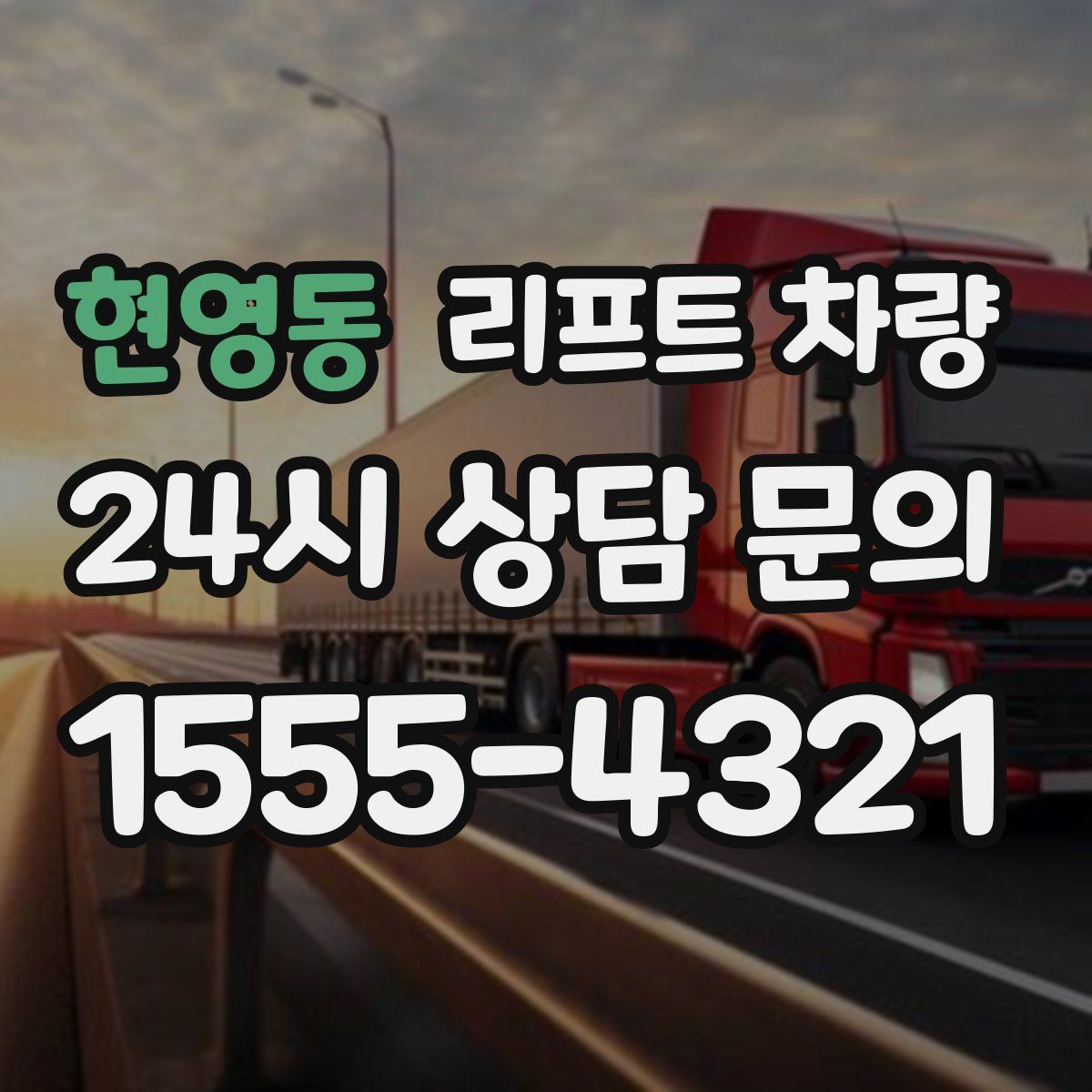 현영동 리프트 차량