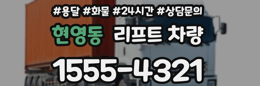 현영동 리프트 차량