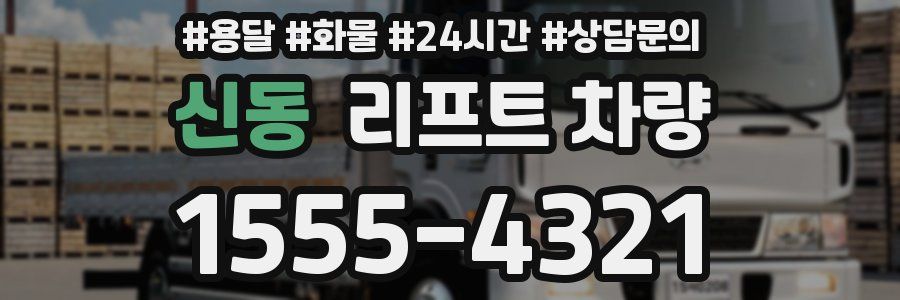 신동 리프트 차량