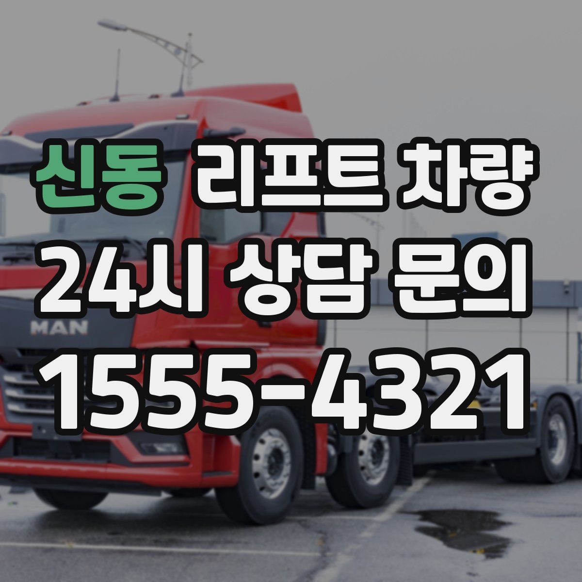 신동 리프트 차량