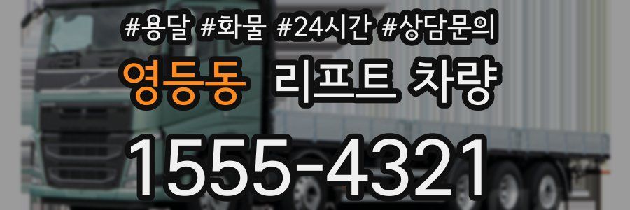 영등동 리프트 차량