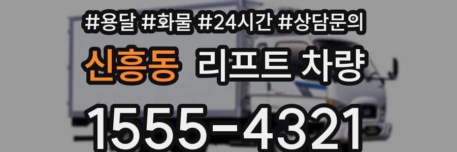 신흥동 리프트 차량