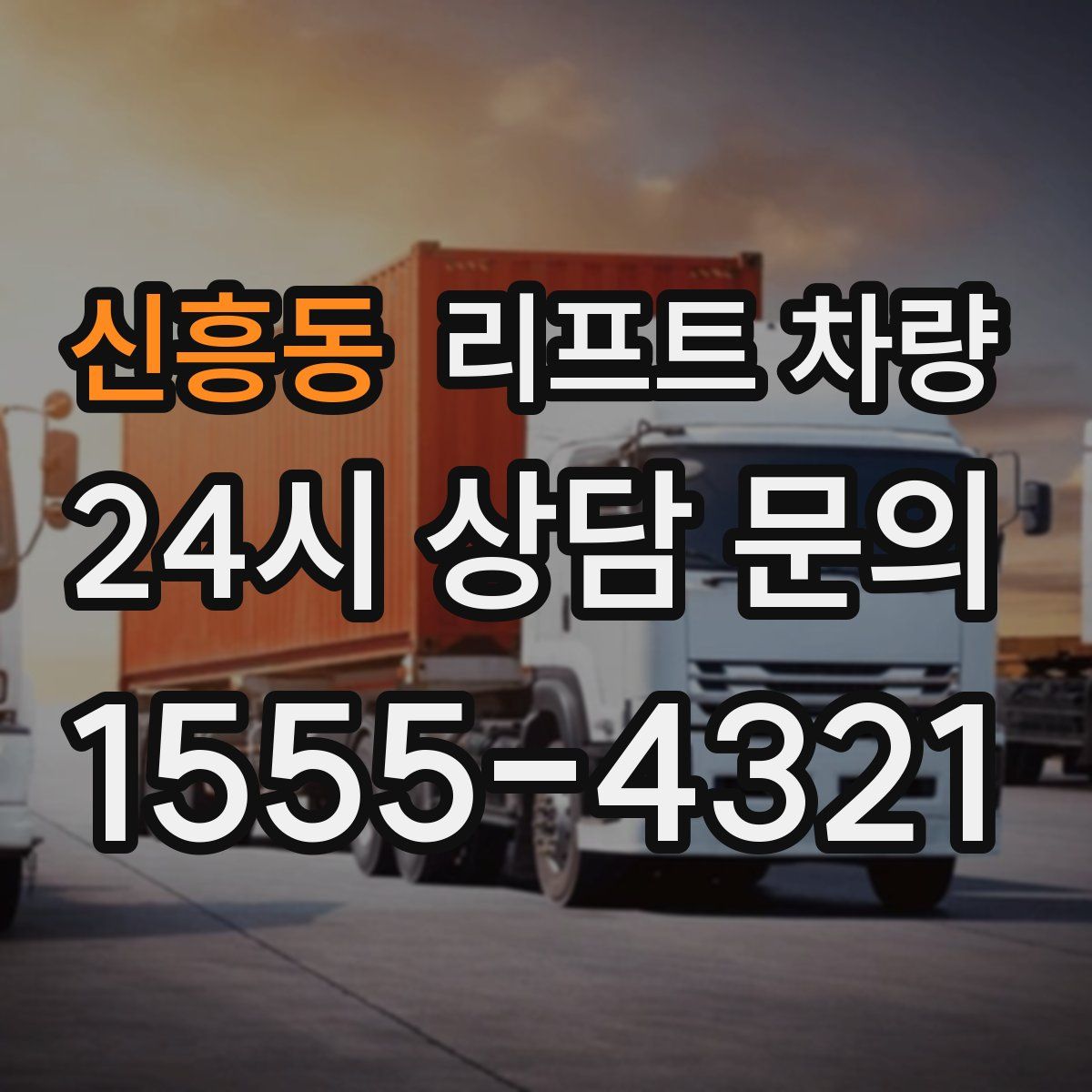 신흥동 리프트 차량