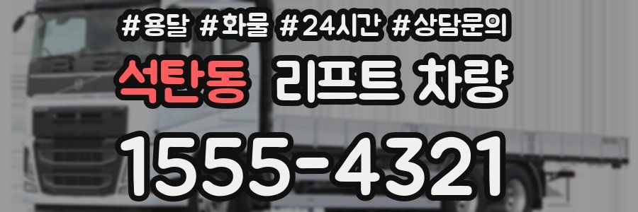 석탄동 리프트 차량