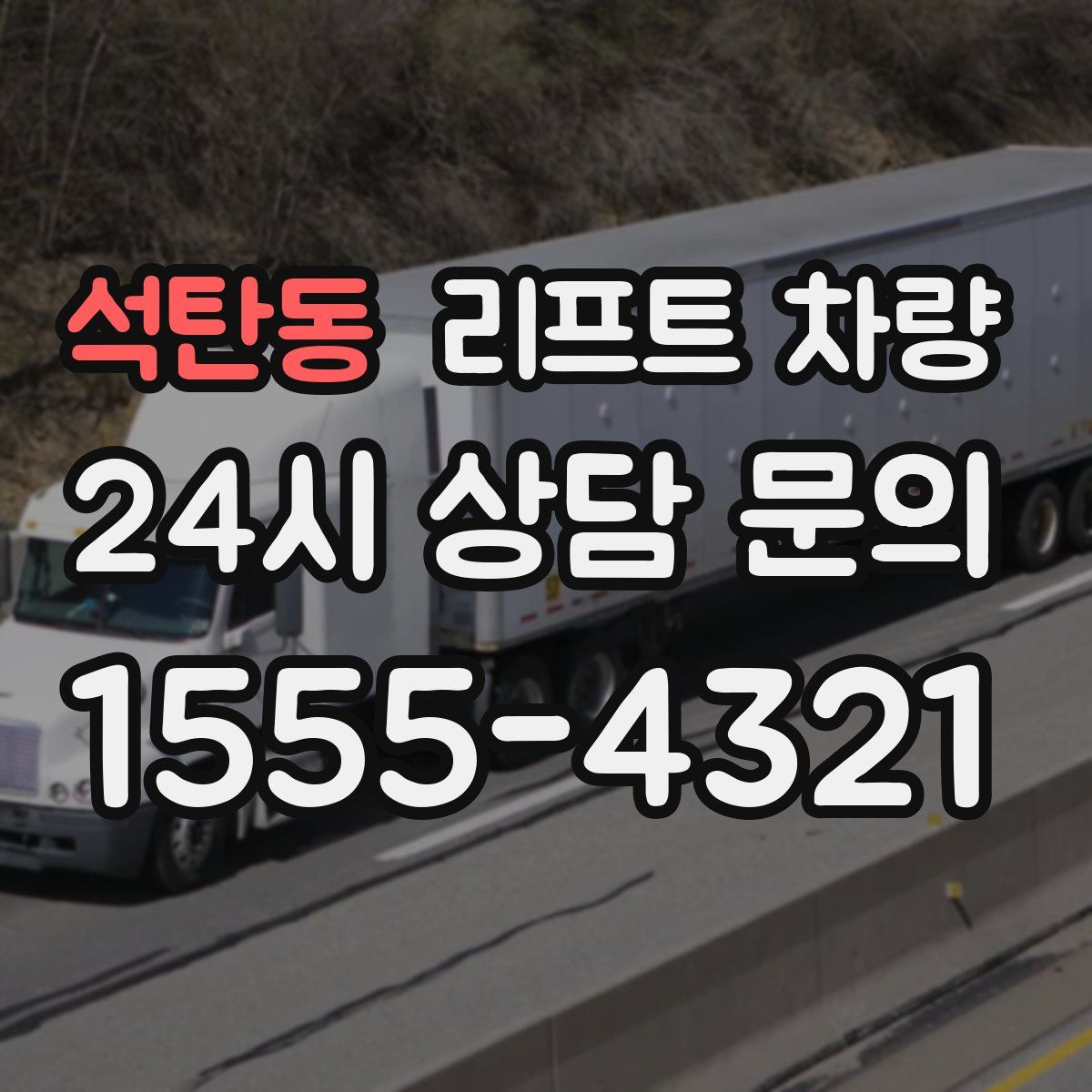 석탄동 리프트 차량