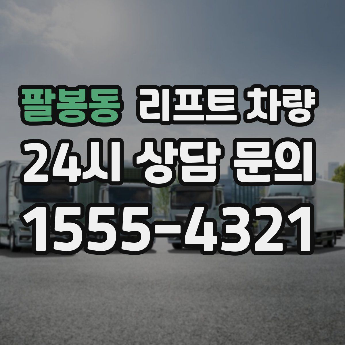팔봉동 리프트 차량