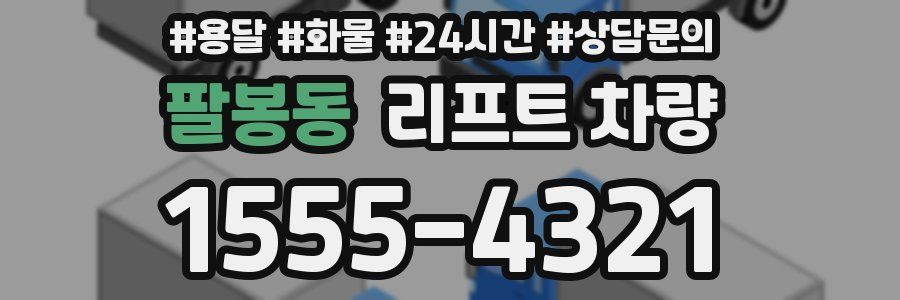 팔봉동 리프트 차량