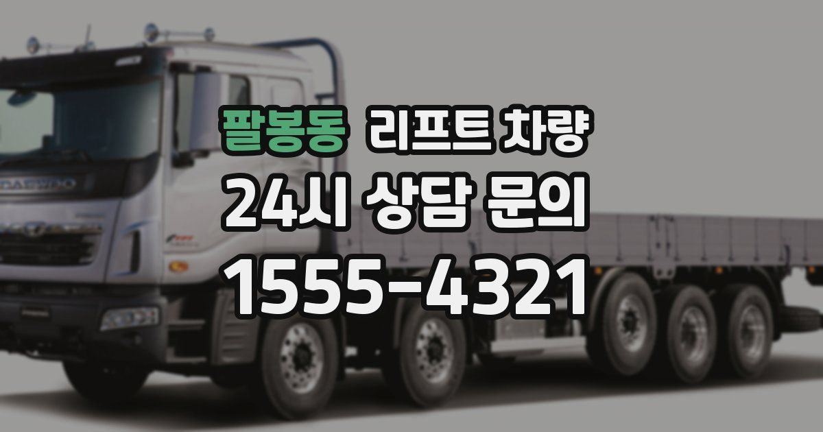 팔봉동 리프트 차량
