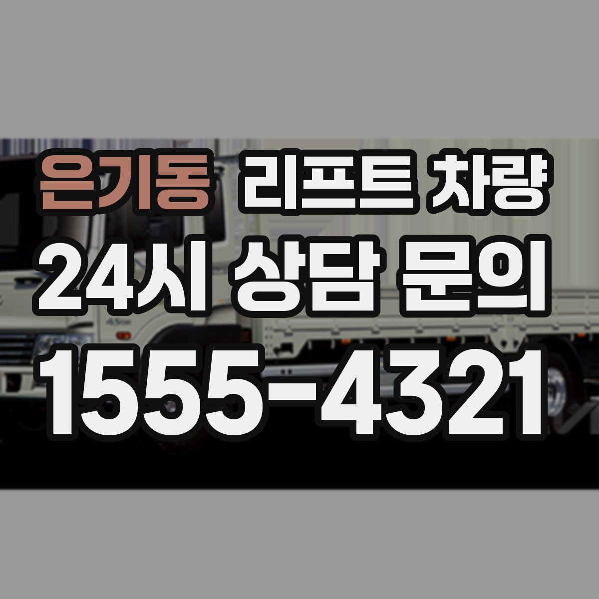 은기동 리프트 차량