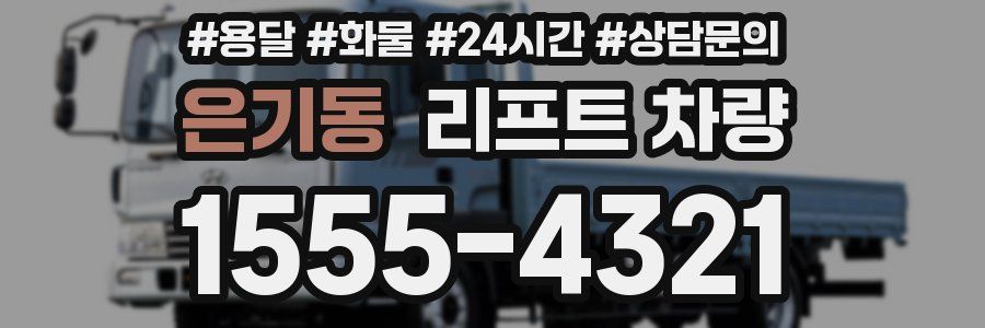 은기동 리프트 차량