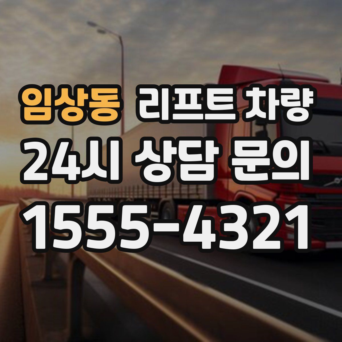 임상동 리프트 차량