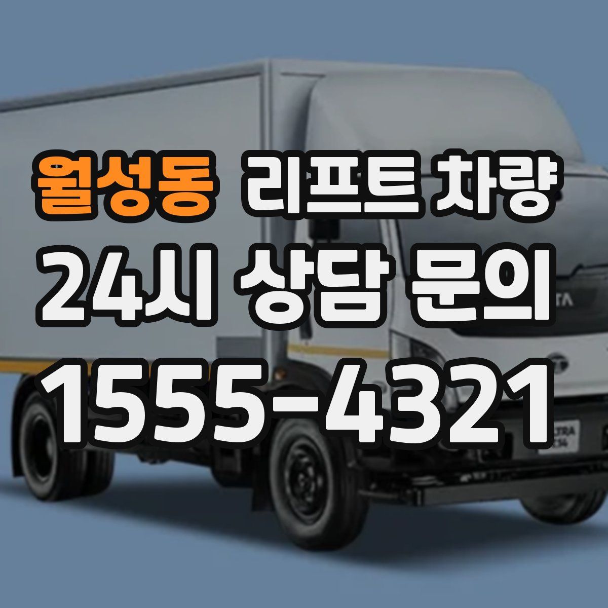 월성동 리프트 차량