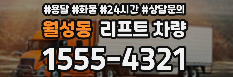 월성동 리프트 차량