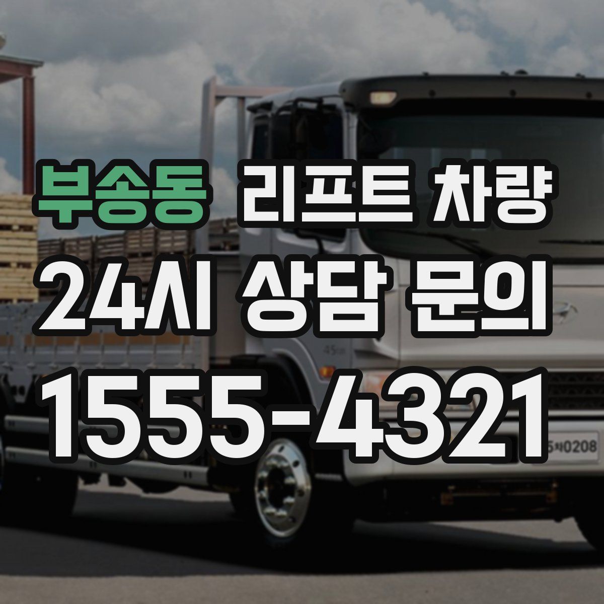 부송동 리프트 차량