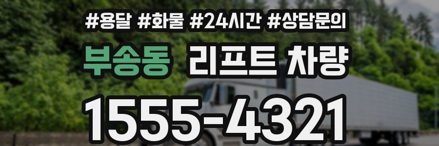 부송동 리프트 차량