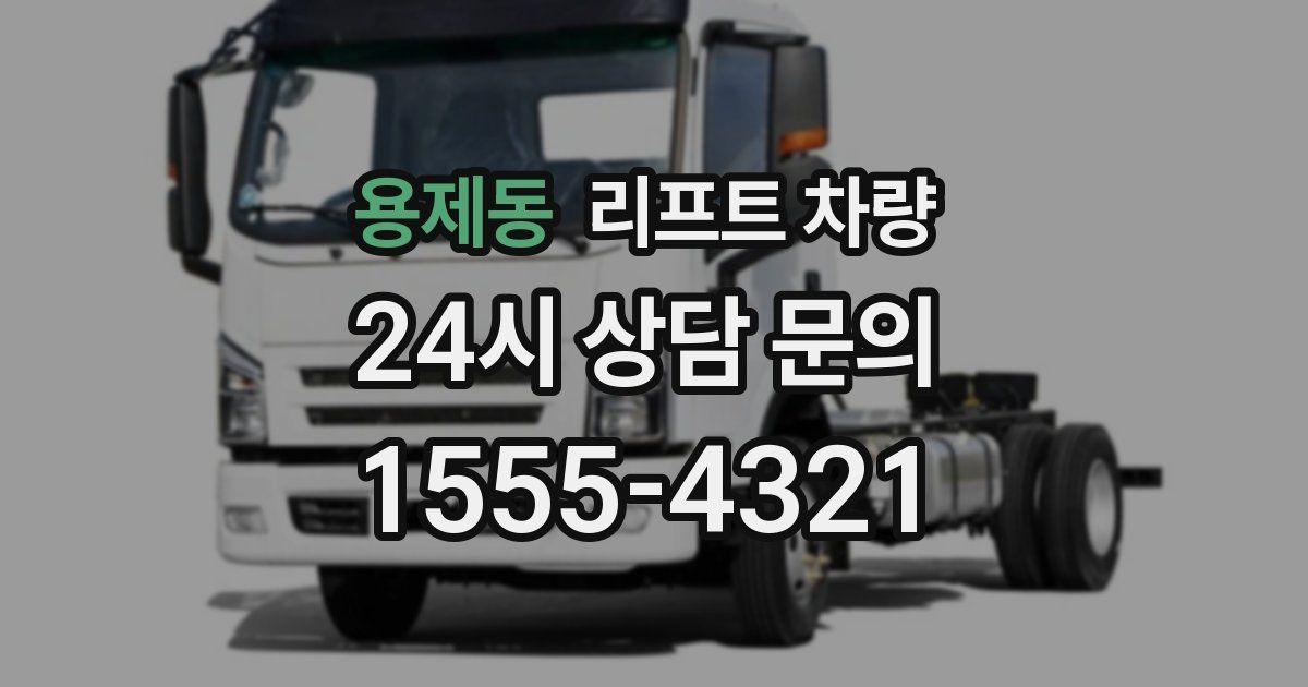 용제동 리프트 차량