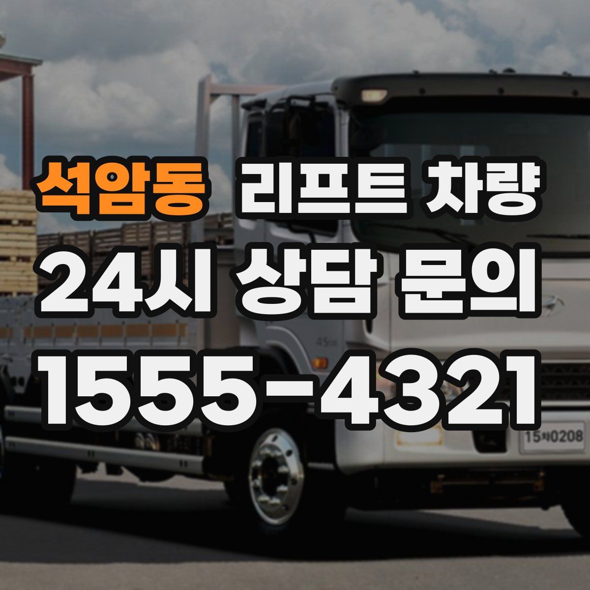 석암동 리프트 차량
