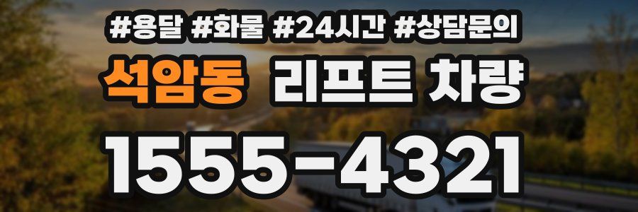 석암동 리프트 차량