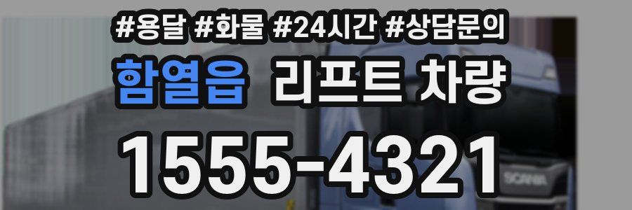 함열읍 리프트 차량