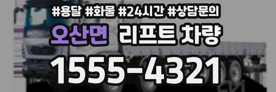 오산면 리프트 차량