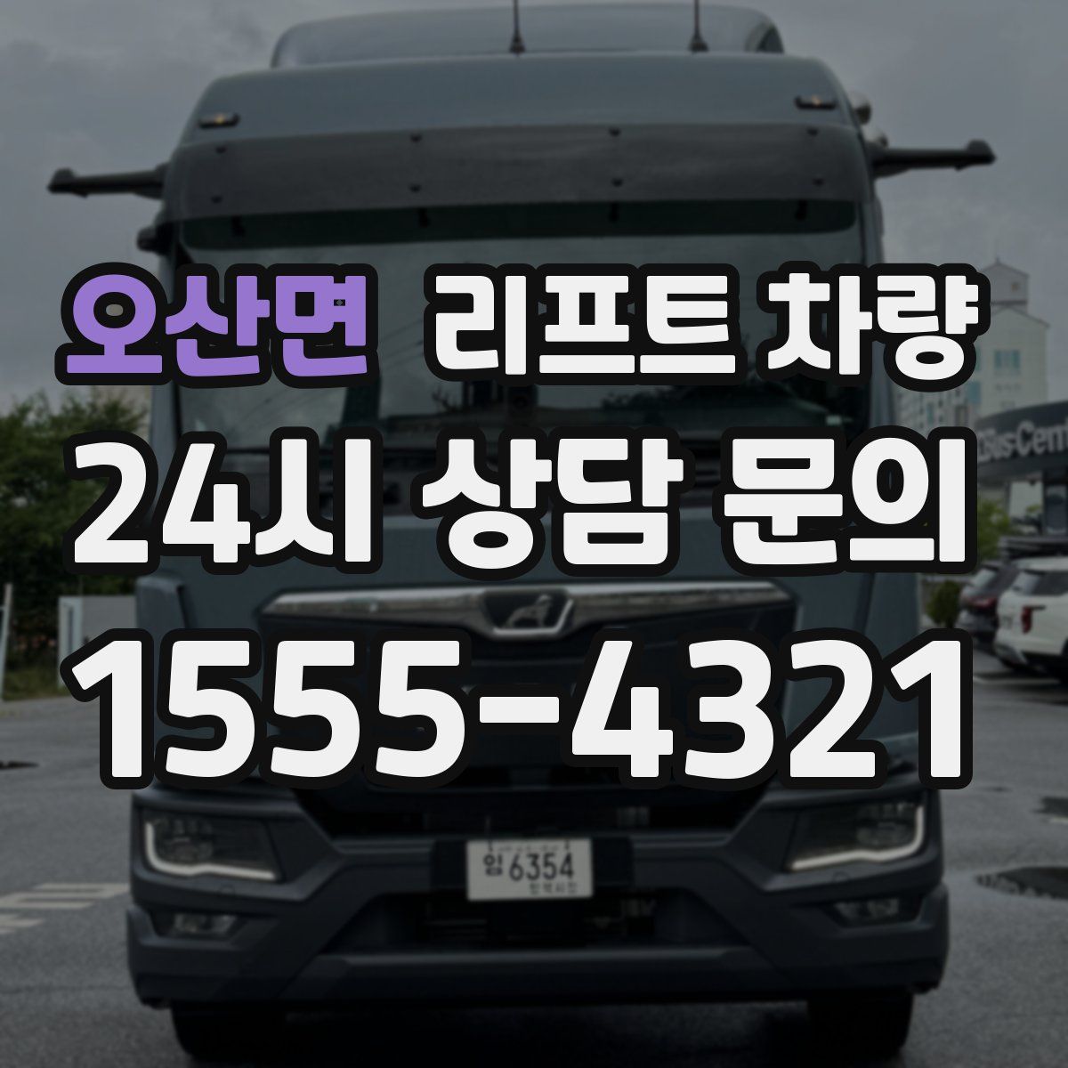 오산면 리프트 차량
