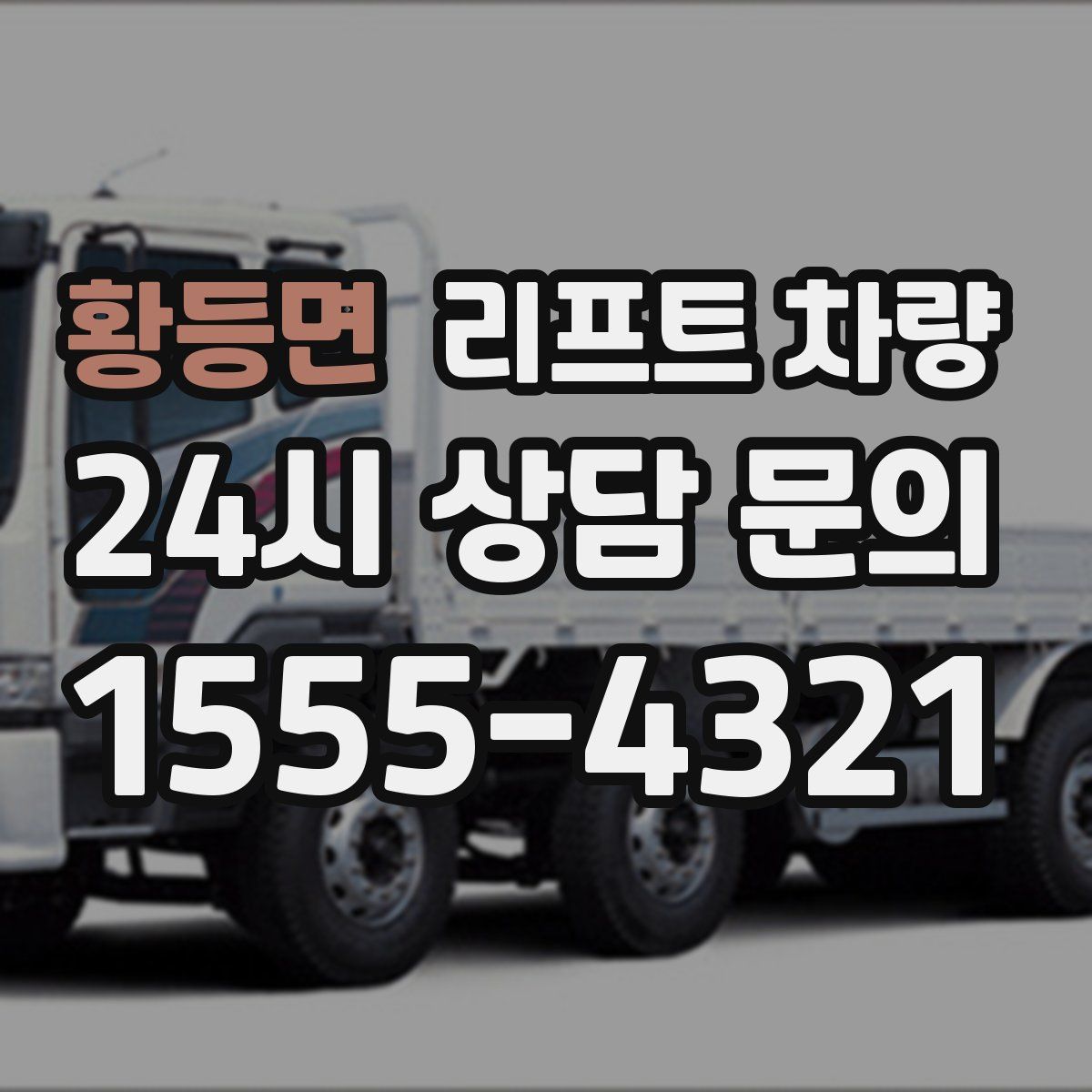 황등면 리프트 차량