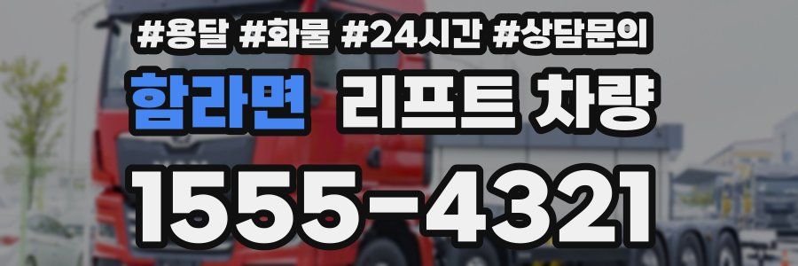 함라면 리프트 차량