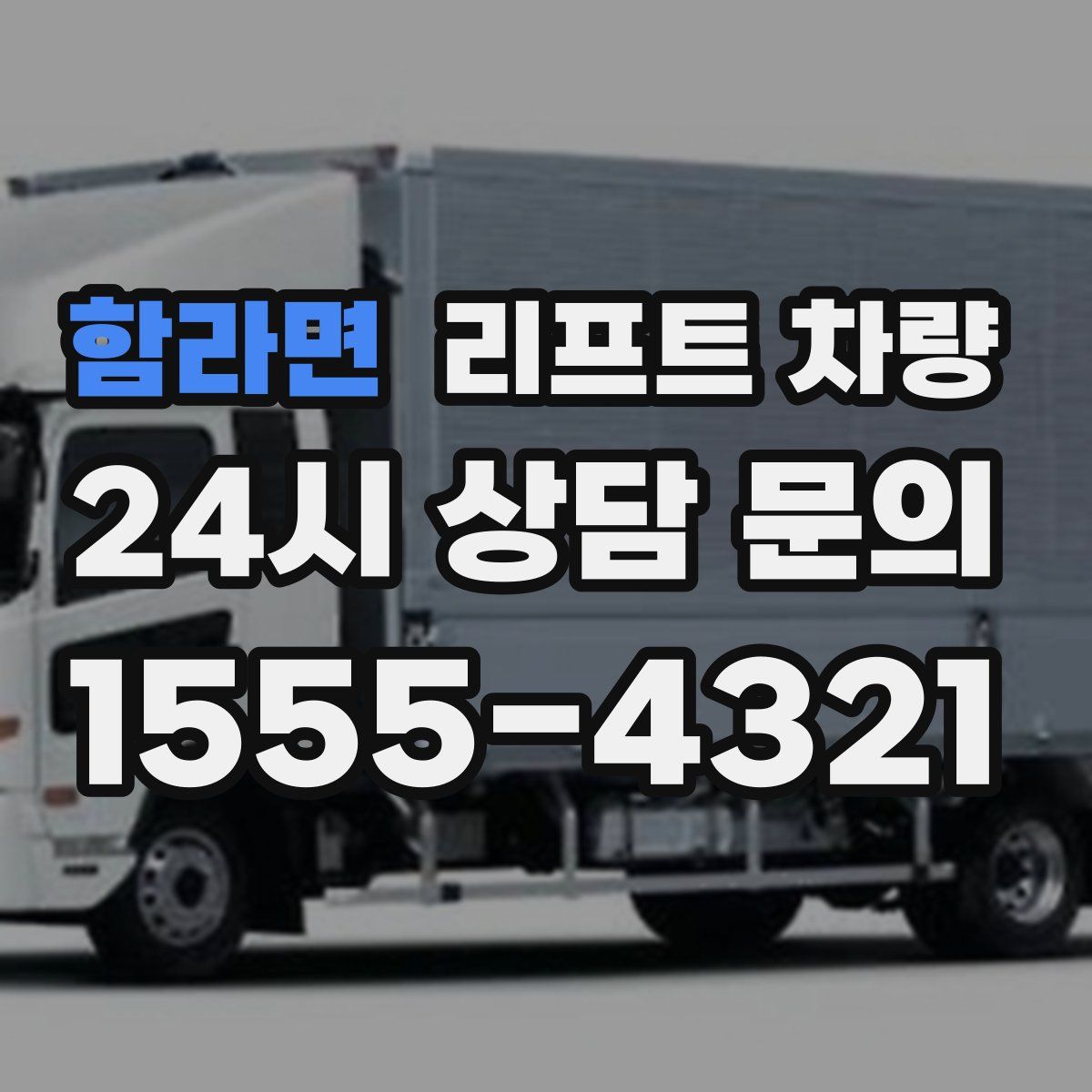 함라면 리프트 차량