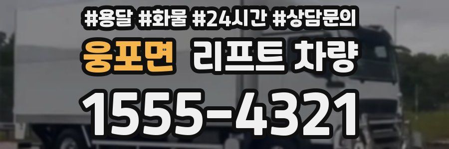 웅포면 리프트 차량