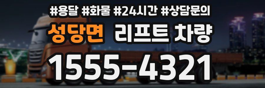 성당면 리프트 차량