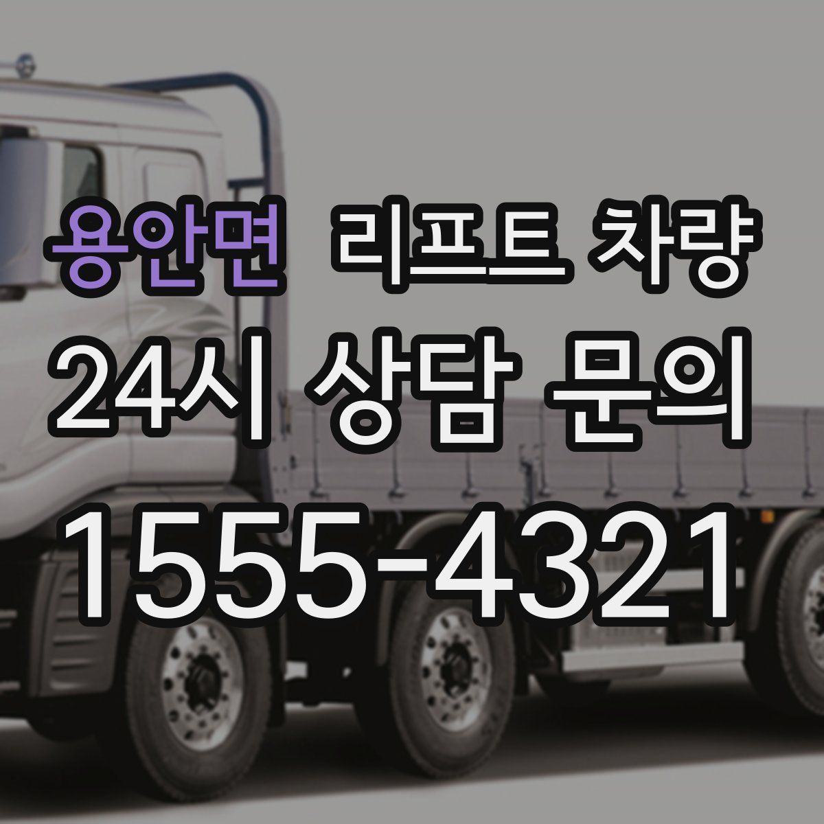 용안면 리프트 차량