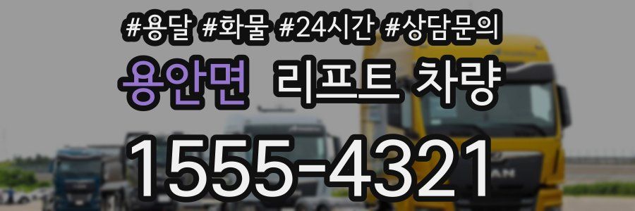 용안면 리프트 차량