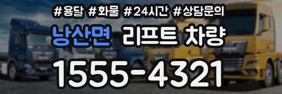 낭산면 리프트 차량