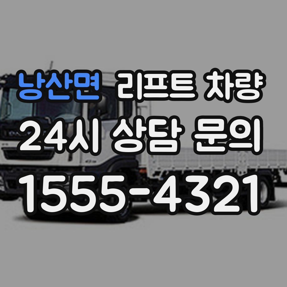 낭산면 리프트 차량