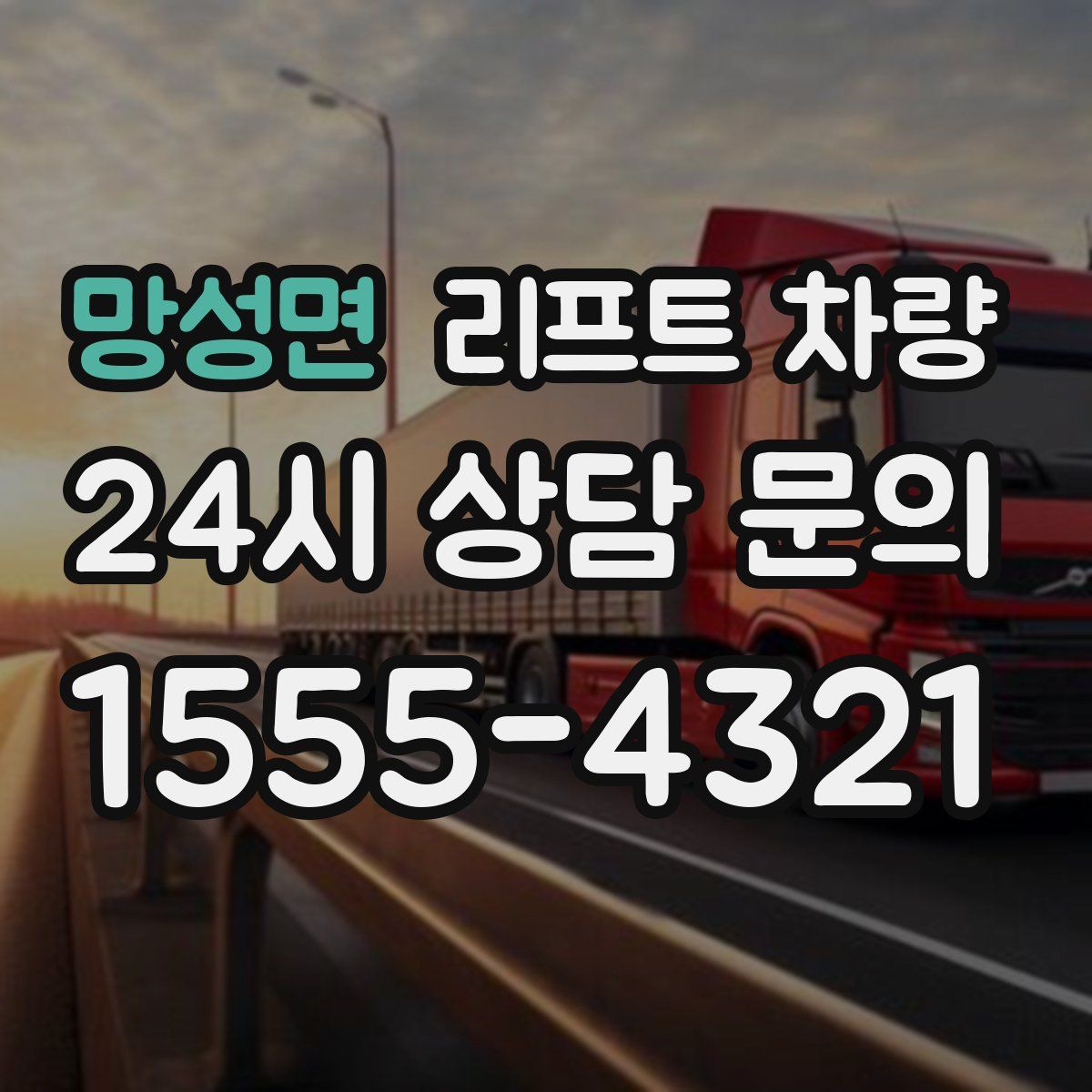 망성면 리프트 차량