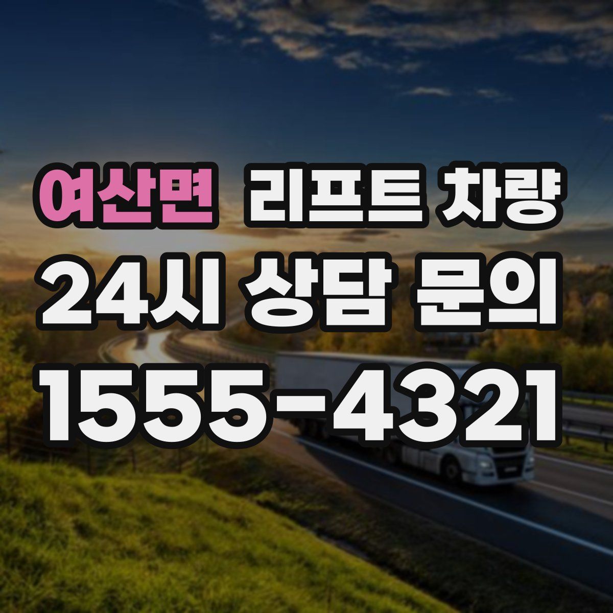 여산면 리프트 차량