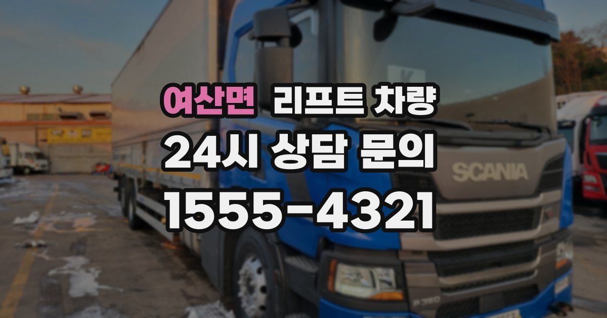 여산면 리프트 차량