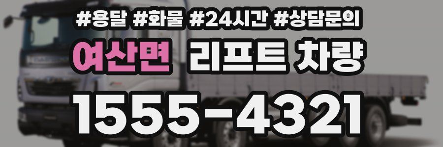 여산면 리프트 차량