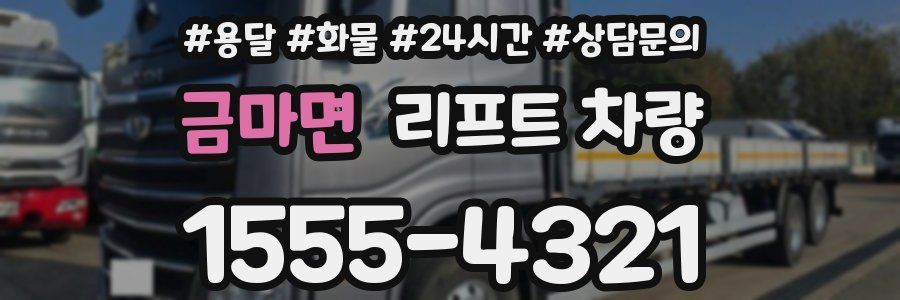 금마면 리프트 차량
