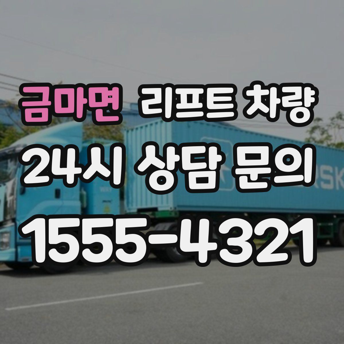 금마면 리프트 차량