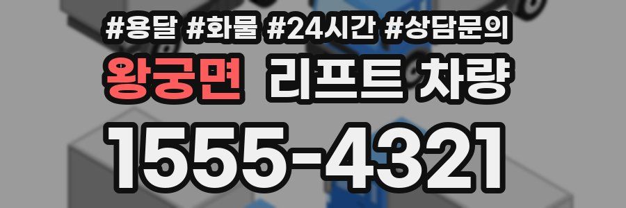 왕궁면 리프트 차량