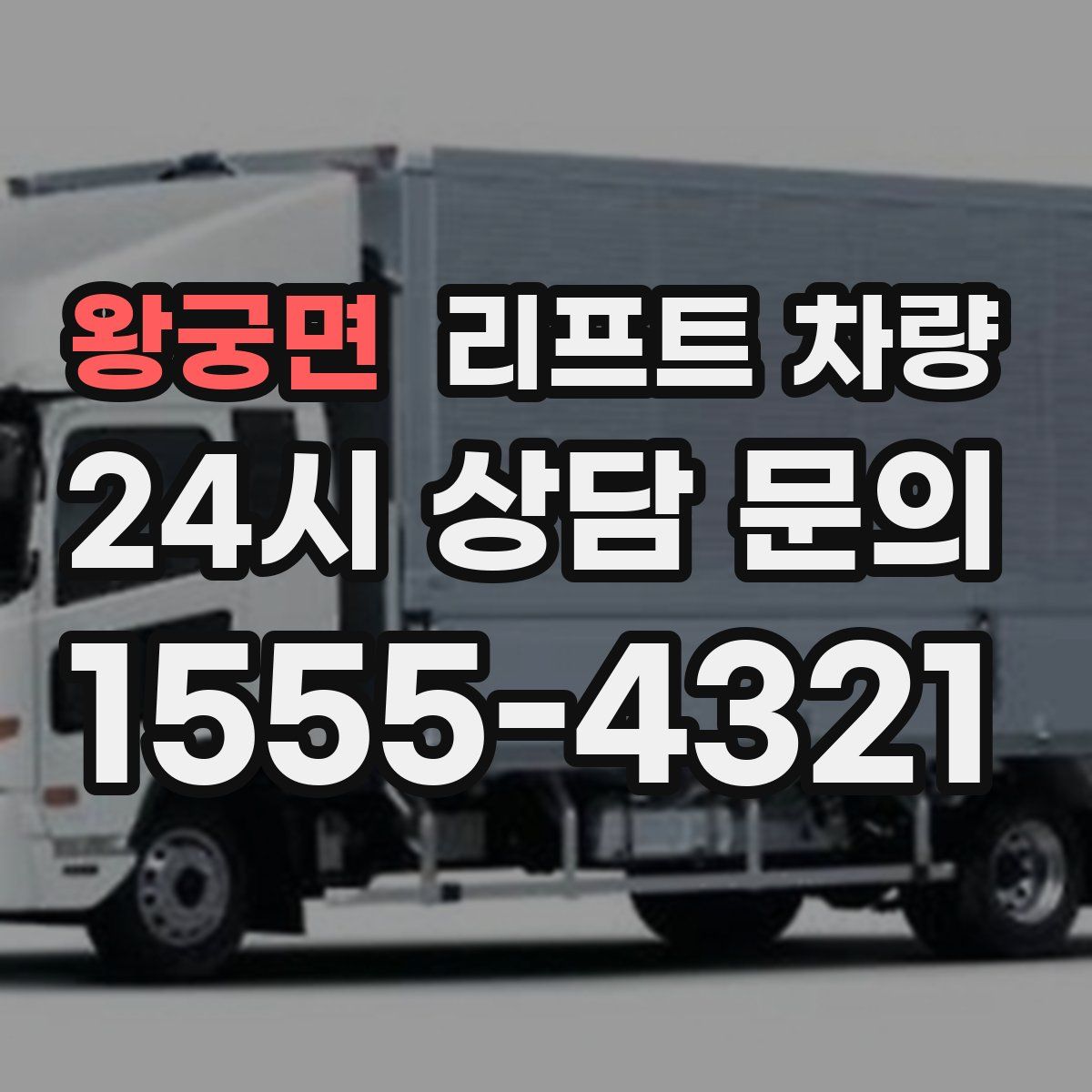 왕궁면 리프트 차량