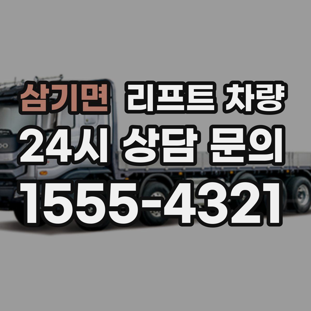 삼기면 리프트 차량