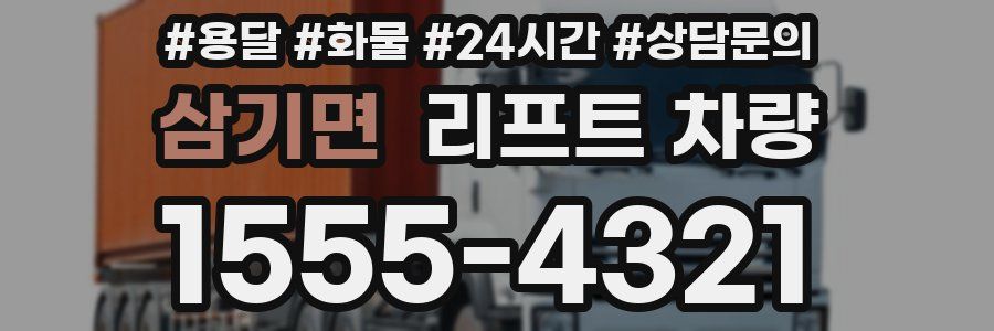 삼기면 리프트 차량