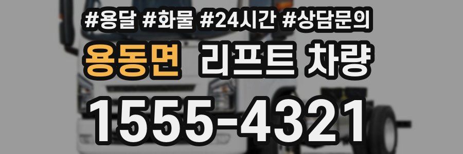용동면 리프트 차량