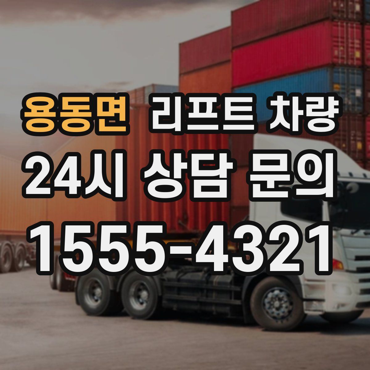 용동면 리프트 차량