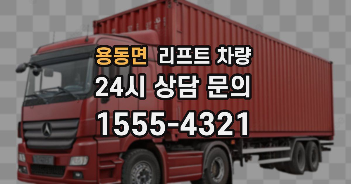 용동면 리프트 차량