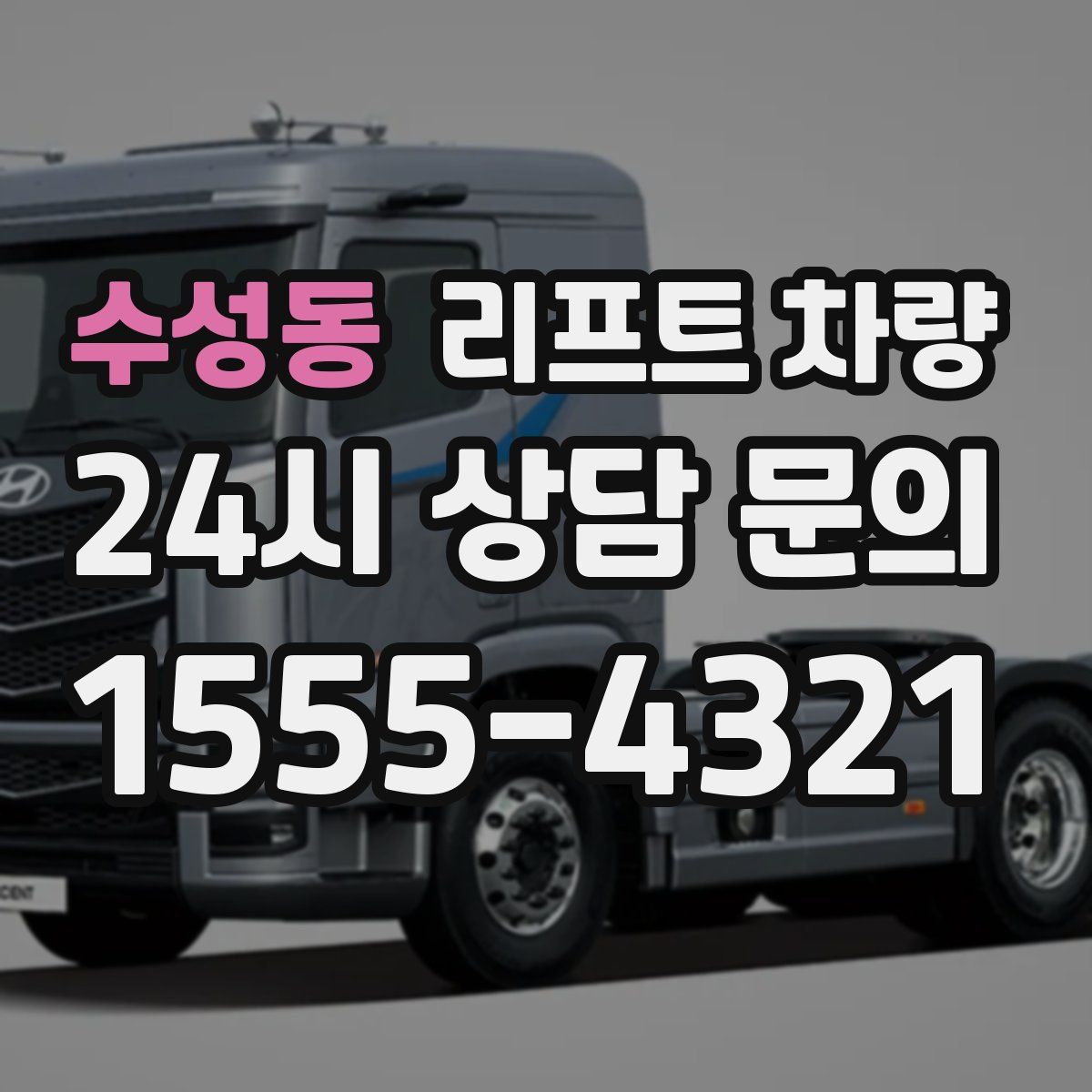 수성동 리프트 차량
